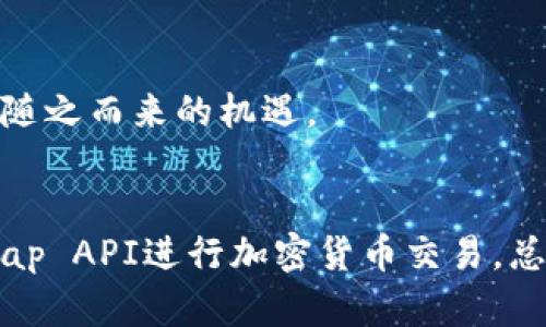   如何使用Uniswap程序交易API进行加密货币交易 / 

 guanjianci Uniswap, 程序交易, API, 加密货币 /guanjianci 

Uniswap是一个基于以太坊的去中心化交易平台，它提供了自动化市场做市的功能，允许用户在以太坊网络上进行无许可的ERC20代币交易。随着区块链技术的发展，程序交易通过API的方式已经成为越来越多交易者和开发者使用Uniswap的热门方式。本篇文章将深入探讨如何使用Uniswap的程序交易API进行加密货币交易，提高您的交易效率和盈利可能性。

1. 什么是Uniswap程序交易API？

Uniswap程序交易API是一个开发者工具，使得用户能够通过编程的方式与Uniswap平台进行交互。它允许用户自动化交易，查询市场数据，还可以实现复杂的交易策略。这些API通常通过RESTful或GraphQL方式暴露，便于不同编程语言和框架的开发者使用。Uniswap提供了一系列API接口，包括获取流动性池信息、执行交易、查询代币价格等。

Uniswap的API设计通常是为了简化交易过程。用户可以通过简单的HTTP请求来获取所需信息，而无需手动进行每笔交易。这种自动化能力极大提高了交易策略的灵活性和响应速度。

在交易策略中，使用API能够快速处理大量数据，使得程序可以更即时地响应市场变化。例如，用户可以设置一个监控价格的程序，一旦价格波动达到设定的标准，就自动执行交易。这使得用户不必时时在线，也降低了因人为操作带来的情绪因素。

随着DeFi的兴起，程序交易已成为一个日益重要的领域。越来越多的项目和研究开始关注如何利用API进行高效的交易策略实现。了解如何使用Uniswap的程序交易API，可以为您在加密市场中带来巨大的竞争优势。


2. 使用Uniswap API的基本步骤

使用Uniswap的API进行程序交易通常涉及到以下几个步骤：

首先，用户需要设置一个以太坊节点或使用Infura等第三方服务来连接以太坊网络。用户的交易请求将发送到以太坊节点，由节点负责处理交易和跟踪区块链的状态。

其次，用户需要获取Uniswap的API文档，了解如何调用各种API接口。例如，Uniswap V2和V3版本都提供了不同的API接口，用户需要根据自己的需求选择合适的接口。

接着，开发者需要编写代码来调用API。常见的编程语言如Python、JavaScript、Go等都可以用于访问Uniswap的API。在代码中，用户需要处理网络请求及响应，并实现自己的交易逻辑。

最后，用户需要对自己的程序进行测试，确保其能够在实际市场中正常运行。建议用户在测试网环境进行测试，确保程序的稳定性和安全性。此外，用户也要考虑到API调用的限制和费用，避免在实际交易中产生不必要的损失。

在这些步骤中，系统的安全性与稳健性至关重要。用户需要确保保管好自己的私钥，使用安全的连接，并定期审查自己的代码以防止潜在的安全弱点。


3. Uniswap API的常见交易策略

在使用Uniswap API进行交易时，开发者可以实现多种交易策略，以达到不同的投资目标。以下是一些常见的交易策略：

1. **套利交易**：利用市场上不同交易所之间的价格差异进行套利。例如，用户可以监控Uniswap和其他集中交易所的价格，一旦发现价格差异，就立即在低价市场买入，同时在高价市场卖出。

2. **流动性提供**：通过提供流动性获取交易费收入。用户可以利用Uniswap的流动性池，向池中添加特定代币对，从而获取交易过程中产生的手续费回报。为了最大化收益，用户可以使用API监控池的收益和交易量。

3. **自动止损与止盈机制**：在程序代码中设置止损和止盈点，一旦价格触及这些点，就可以自动执行交易。这种策略有助于用户减少潜在损失和锁定收益。

4. **市场监控与信号交易**：通过API实时监控市场数据，例如价格、交易量、流动性等。当市场条件达到用户设定的标准，如价格突破某一阈值时，程序可以自动执行交易。

5. **量化交易**：利用统计和数学模型分析市场数据，并根据模型的预测自动执行交易。这需要较强的编程技能和数学背景，适合高级用户。

在实施这些交易策略时，用户需要不断监测市场环境，适时调整策略以应对市场的变化。此外，用户也要考虑交易的风险，做好风险管理以保护投资本金。


4. Uniswap API的使用案例

使用Uniswap API的实际案例可以帮助更好地理解其运用方式。以下是一个简单的Python示例，展示如何使用API查询Uniswap V3某个代币的价格。

```python
import requests

# Uniswap V3 API端点
url = 