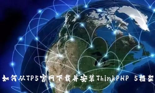 如何从TP5官网下载并安装ThinkPHP 5框架