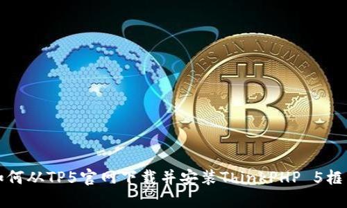 如何从TP5官网下载并安装ThinkPHP 5框架