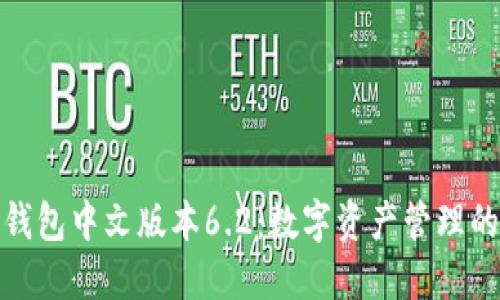 小狐狸钱包中文版本6.2：数字资产管理的新选择