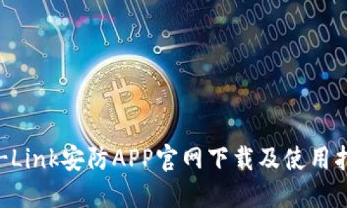 TP-Link安防APP官网下载及使用指南