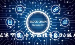 TP钱包最新版本下载：全方