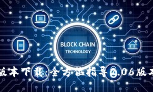 TP钱包最新版本下载:全方位指导2.06版本的下载安装