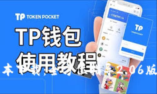 TP钱包最新版本下载:全方位指导2.06版本的下载安装