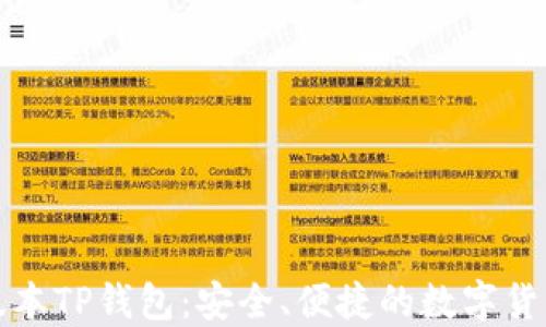 如何下载最新版本TP钱包:安全、便捷的数字货币管理工具指南