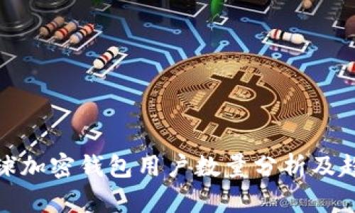 全球加密钱包用户数量分析及趋势