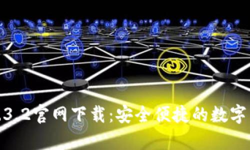tp钱包1.3.2官网下载:安全便捷的数字货币钱包