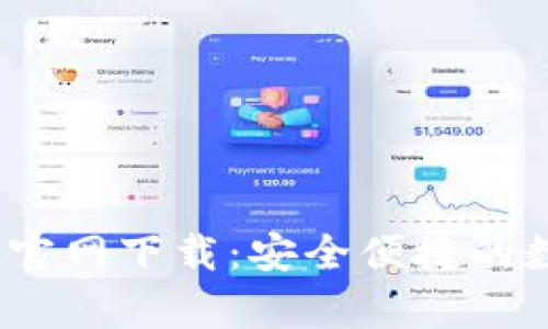 tp钱包1.3.2官网下载:安全便捷的数字货币钱包