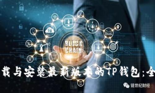 如何下载与安装最新版本的TP钱包:全面指南