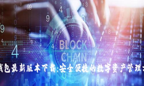 TP钱包最新版本下载:安全便捷的数字资产管理方案