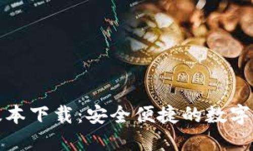 TP钱包最新版本下载:安全便捷的数字资产管理方案