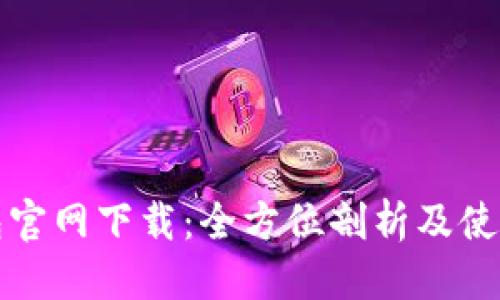 优质
tp钱包官网下载:全方位剖析及使用指南