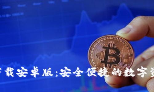 TP钱包APP下载安卓版:安全便捷的数字资产管理工具