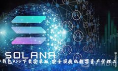 TP钱包APP下载安卓版：安全