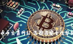 币币交易网站：选择与安