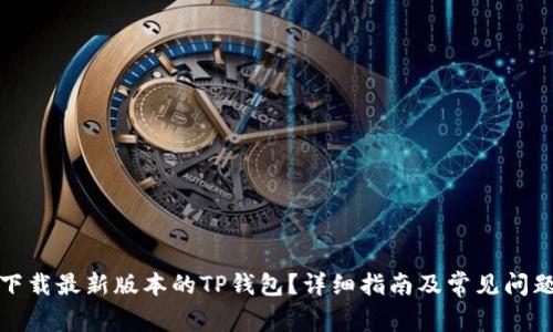 如何下载最新版本的TP钱包?详细指南及常见问题解答
