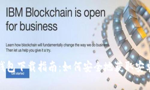TP钱包下载指南:如何安全地获取安卓版