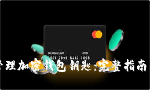 如何安全管理加密钱包钥匙：完整指南与最佳实践