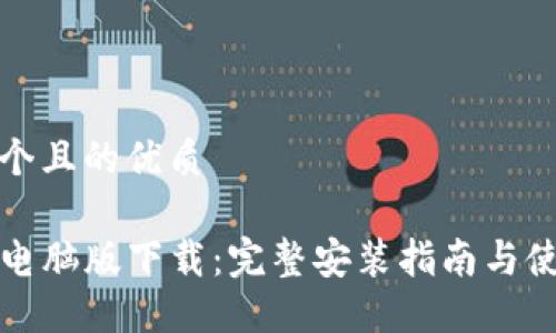 思考一个且的优质
TP钱包电脑版下载:完整安装指南与使用技巧