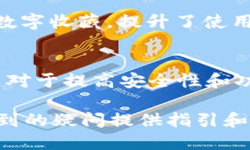 优质
riaotiTP钱包官网下载最新版本：安全、快速、便捷的选择/riaoti

相关关键词：
TP钱包, 钱包下载, 加密货币, 数字资产/guanjianci

TP钱包介绍
TP钱包是一款流行的数字货币钱包，支持多种加密货币的存储和交易。作为一种去中心化的数字资产管理工具，TP钱包允许用户控制自己的私钥，确保资金的安全与自主经营。其用户友好的界面和多功能操作，使得无论是新手还是老手都能快速上手。

为什么选择TP钱包？
TP钱包有许多优势，首先是安全性。TP钱包提供多种安全功能，如指纹识别和脸部识别，确保只有用户本人可以访问自己的钱包。此外，TP钱包还设有多重签名功能，进一步增强安全性。其次，TP钱包的使用便捷性也是其受欢迎的重要原因，用户可以毫不费力地发送和接收加密货币，查看实时行情，管理资产。

如何下载最新的TP钱包版本？
要下载最新版本的TP钱包，用户可以访问官方网站或应用商店（如Apple App Store或Google Play Store）。在官方网站上，用户可以选择适合自己设备的版本，包括Android和iOS版本。确保下载前确认网址的真实性，以避免下载到有潜在风险的假冒软件。在应用商店中，用户可以搜索“TP钱包”并按提示进行安装，确保获取最新的安全更新。

使用TP钱包的注意事项
在使用TP钱包时，用户需注意以下事项：首先，确保定期备份自己的钱包，以防设备丢失或故障。其次，妥善保管助记词和私钥，这些是恢复钱包的关键。不要与他人分享自己的私钥或助记词，否则可能导致资产损失。此外，定期监测账户活动，及时识别可疑交易也是非常重要的。

TP钱包的主要功能
TP钱包提供了多种功能，支持多种加密货币的存储和管理，包括比特币、以太坊等。用户可以轻松地在钱包内进行交易，实时查看市场行情。此外，TP钱包还支持对NFT（非同质化代币）的管理，用户可以在钱包内直接浏览、购买和出售NFT。在投资方面，TP钱包还提供了去中心化交易所的功能，用户可以直接在钱包内进行交易，省去繁琐的流程。

TP钱包的未来发展趋势
随着数字货币和区块链技术的发展，TP钱包在未来将持续更新和迭代，增加更多的功能和服务。预计会进一步提升用户的安全性和便捷性，例如引入更多的安全认证机制和用户界面。此外，在市场需求的驱动下，TP钱包可能会增加对新兴加密货币的支持，同时拓展更多的DeFi（去中心化金融）功能，为用户提供更全方位的资产管理服务。

常见问题解答
以下是关于TP钱包的一些常见问题，以帮助用户更好地理解和使用这个钱包。

问题1：TP钱包安全吗？
TP钱包提供高标准的安全措施，包括双重身份验证、指纹识别和多重签名，使得用户的数字资产得到充分保护。钱包本身不存储私钥，用户的私钥保存在本地设备中，相对提高了安全性。然而，用户也需自我提高警惕，不要分享自己的私钥和助记词，定期备份。

问题2：TP钱包支持哪些加密货币？
TP钱包支持多种主流加密货币，包括比特币（BTC）、以太坊（ETH）、Ripple（XRP）等。此外，也支持一些小众币种和代币，用户可以根据需要管理不同的数字资产。用户打开钱包后，可以在资产管理界面查看支持的货币列表。

问题3：下载TP钱包需要注意什么？
下载TP钱包时，要确保下载自官方网站或正规应用商店，避免下载安装恶意软件。如果在网站上下载，务必仔细核对链接是否为正规网址。此外，安装完成后，首次登录需设置安全措施，如创建强密码、开启两步验证等，以保护账户安全。

问题4：如果忘记了助记词，怎么办？
助记词是恢复钱包的关键，因此必须妥善保管。若不慎遗失，如果没有备份，可能无法恢复钱包中的资产。在使用TP钱包前，用户应该将助记词记录下来并安全地保存。如果遗失了助记词，建议联系客服咨询其他可能的恢复途径。

问题5：TP钱包支持NFT吗？
是的，TP钱包支持NFT的管理，用户可以在钱包中查看、买卖和转移NFT。用户只需在钱包内部连接相应的NFT市场，即可实现交易。TP钱包让用户便捷管理自己的数字收藏，提升了使用体验。

问题6：如何保持TP钱包的更新？
TP钱包会定期更新，用户可以通过设置中选择自动更新，确保钱包保持最新版本。也可以手动访问官方网站或应用商店，查看是否有新的版本更新。保持软件更新对于提高安全性和功能的完整性至关重要。

通过上述内容，TP钱包的用户不仅了解了如何下载最新版本，还能掌握使用过程中的安全注意事项及其功能。此外，常见问题解答部分能为用户在使用过程中遇到的疑问提供指引和帮助，提高用户体验。在数字资产逐渐成为时代趋势的背景下，使用TP钱包显得尤为重要。