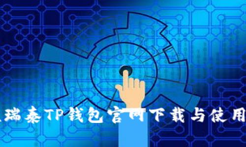 荣硕瑞泰TP钱包官网下载与使用指南