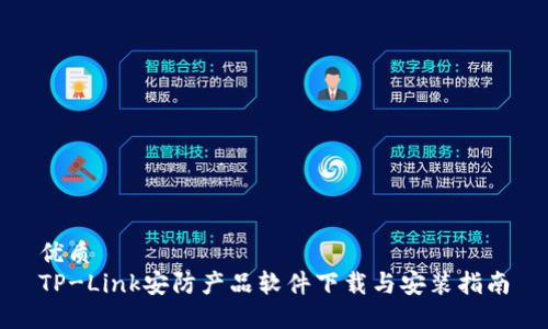 优质
TP-Link安防产品软件下载与安装指南
