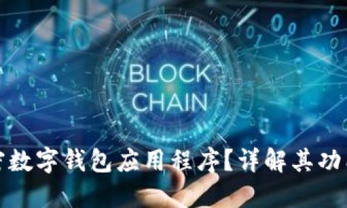 什么是加密数字钱包应用程序?详解其功能与安全性