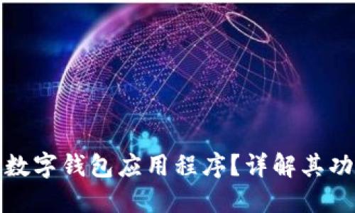 什么是加密数字钱包应用程序?详解其功能与安全性
