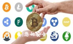 TP钱包官网下载：您的安全