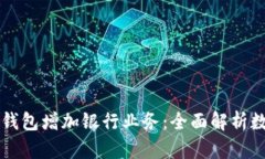 如何通过数字钱包增加银