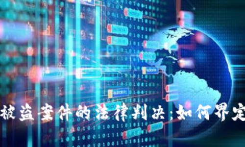 虚拟币钱包被盗案件的法律判决:如何界定责任与赔偿
