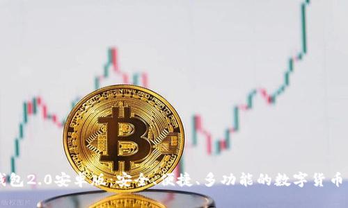 IM钱包2.0安卓版:安全、便捷、多功能的数字货币钱包