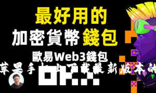 如何在苹果手机上下载最新版本的TP钱包