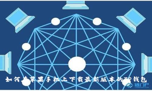 如何在苹果手机上下载最新版本的TP钱包