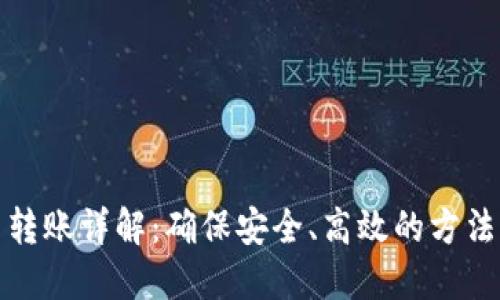 虚拟币转账详解:确保安全、高效的方法与步骤