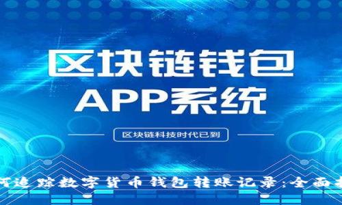 如何追踪数字货币钱包转账记录：全面指南