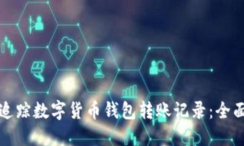 如何追踪数字货币钱包转账记录：全面指南