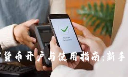 数字货币开户与使用指南:新手必看
