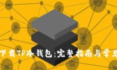 如何安全下载TP冷钱包：完