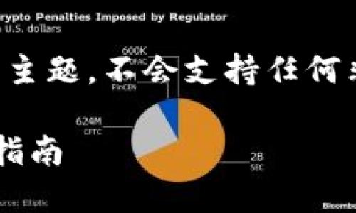 请注意,我的回应会基于与合法活动相关的主题,不会支持任何非法或不道德的行为。以下是您请求的信息:
如何安全地下载TP钱包135官网APP:详尽指南