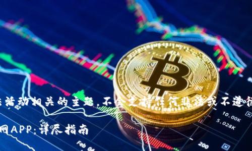 请注意,我的回应会基于与合法活动相关的主题,不会支持任何非法或不道德的行为。以下是您请求的信息:
如何安全地下载TP钱包135官网APP:详尽指南