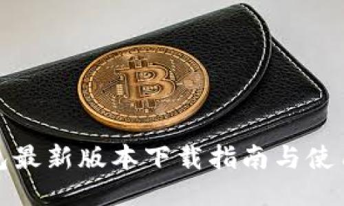 TP钱包最新版本下载指南与使用技巧