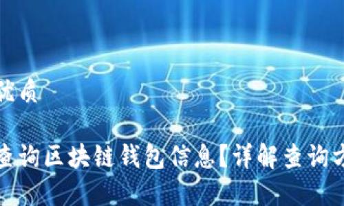 思考且的优质

如何有效查询区块链钱包信息？详解查询方法与技巧
