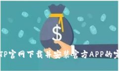 如何从TP官网下载并安装官