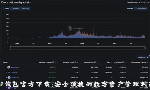 TP钱包官方下载:安全便捷的数字资产管理利器
