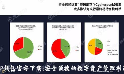 TP钱包官方下载:安全便捷的数字资产管理利器