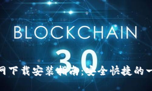 TP钱包官网下载安装指南:安全快捷的一站式服务