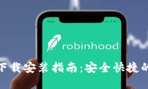 TP钱包官网下载安装指南:安全快捷的一站式服务