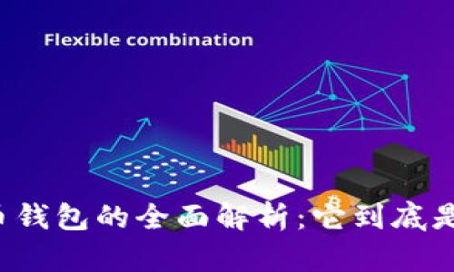 虚拟币钱包的全面解析:它到底是什么?