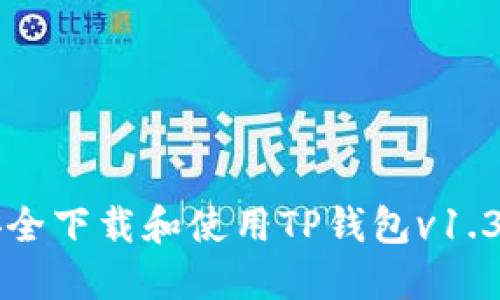 如何安全下载和使用TP钱包v1.3.5版本